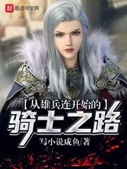《从雄兵连开始的骑士之路》封面