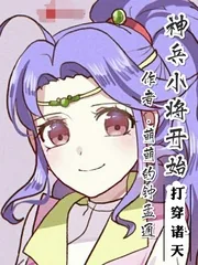 《神兵小将开始打穿诸天》小说封面