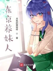 《东京养妹人》封面