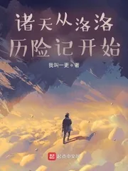 《诸天从洛洛历险记开始》封面