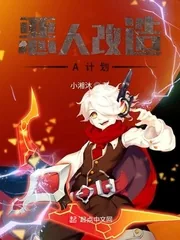 《恶人改造A计划》封面