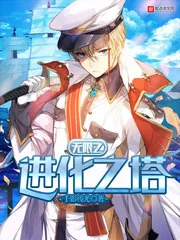 《无限之进化之塔》封面