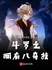 《斗罗之拥有八奇技》小说封面