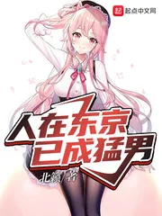 《东京猛男要什么恋爱日常》封面