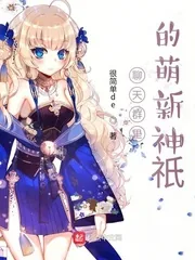 《聊天群里的萌新神祇》封面
