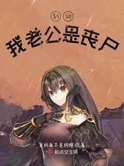《别动，我老公是丧尸》封面