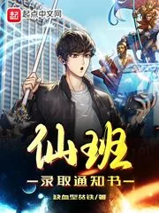 《仙班录取通知书》封面