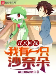 《咒术回战：我有一只沙奈朵》封面