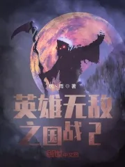 《英雄无敌之国战2》封面