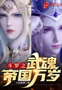 《斗罗之武魂帝国万岁》封面