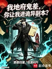 《我地府鬼差,你让我进诡异副本?》小说封面
