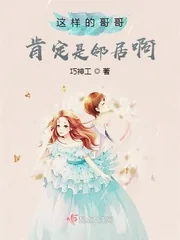 《这样的哥哥肯定是邻居啊》小说封面