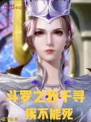 《斗罗之我千寻疾不能死》封面