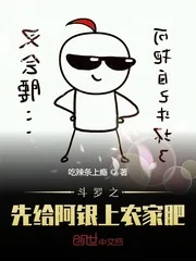 《斗罗之先给阿银上农家肥》封面