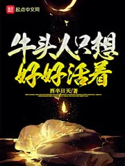 《牛头人只想好好活着》封面