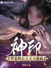 《神印，斗罗来的公主天天想弑君》封面