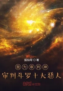 《我为审判神，审判斗罗十大恶人》封面
