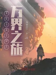 《全职法师启程的万界之旅》封面