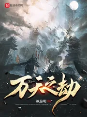 《万天之劫》封面