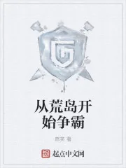 《从荒岛开始争霸》封面