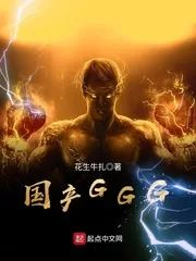 《国产GGG》封面