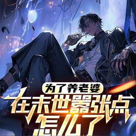 《为了养老婆，在末世嚣张点怎么了》小说封面