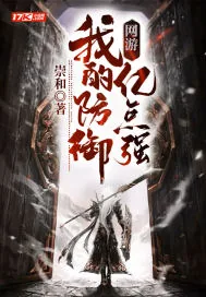《网游：我的防御亿点强》封面