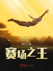 《赛场之王》封面