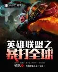 《英雄联盟之暴打全球》封面