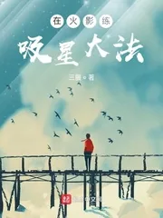 《在火影练吸星大法》小说封面