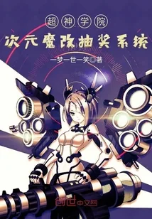 《超神学院次元魔改抽奖系统》封面