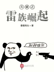 《斗破之雷族崛起》封面