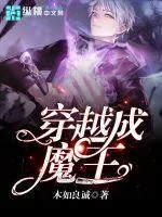 《穿越成魔王》封面