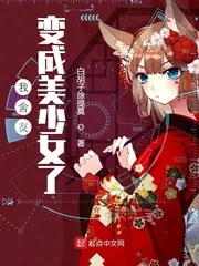 《我舍友变成美少女了》封面