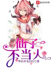 《仙子不当人》封面
