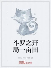《斗罗之开局一亩田》封面