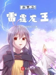《斗罗之寂灭雷霆》小说封面