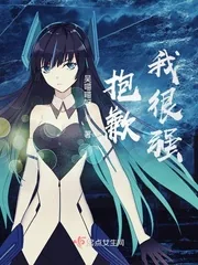 《抱歉，我很强》封面