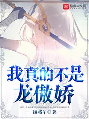 《我真的不是龙傲娇》小说封面