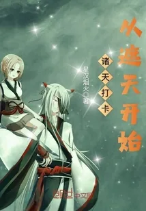 《诸天打卡从遮天开始》封面