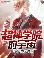《超神学院的宇宙》小说封面
