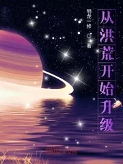 《从洪荒开始升级》小说封面