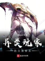 《异类玩家的自我修养》小说封面