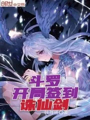 《斗罗：开局签到诛仙剑》封面