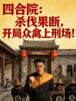 《四合院：杀伐果断，开局众禽上刑场！》小说封面