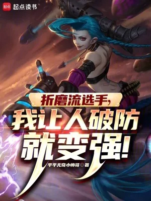 《折磨流选手,我让人破防就变强》小说封面