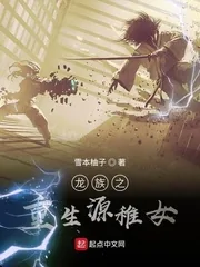 《龙族之重生源稚女》小说封面