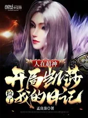 《人在超神开局凯莎捡了我的日记》封面