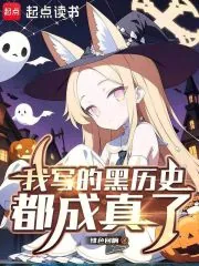《我写的黑历史都成真了》封面