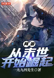 《网游：从末世开始崛起》封面